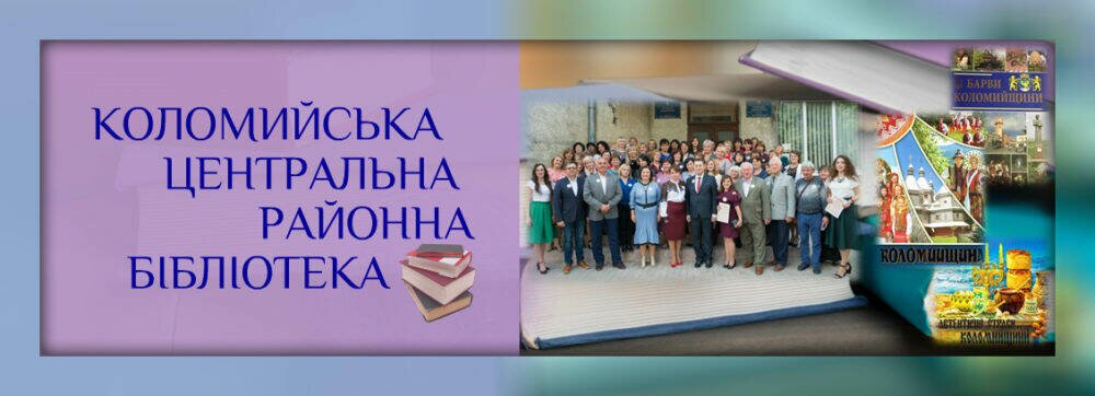 Коломийська центральна районна бібліотека